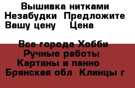 Вышивка нитками Незабудки. Предложите Вашу цену! › Цена ­ 6 000 - Все города Хобби. Ручные работы » Картины и панно   . Брянская обл.,Клинцы г.